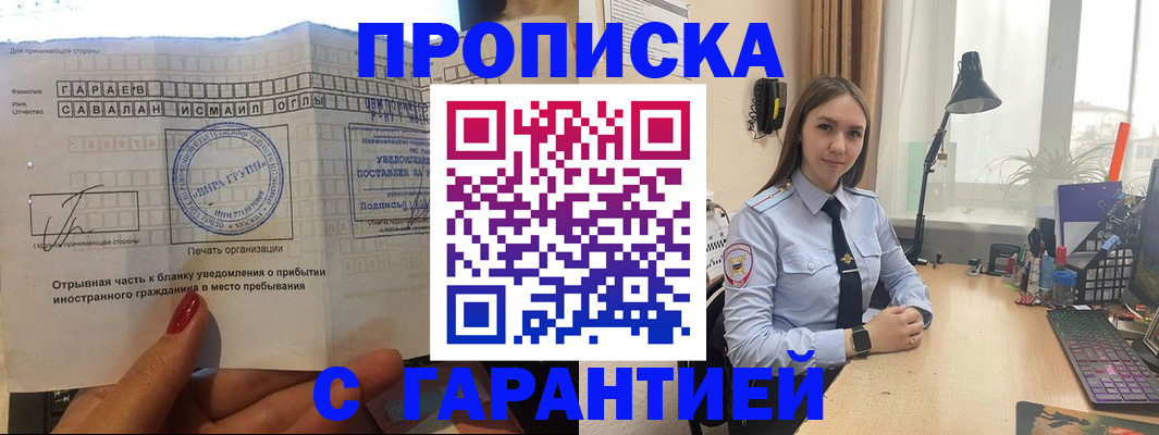 прописка для работы в Баксане